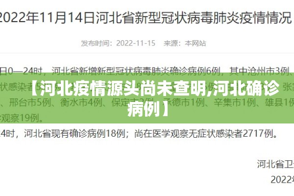 【河北疫情源头尚未查明,河北确诊病例】