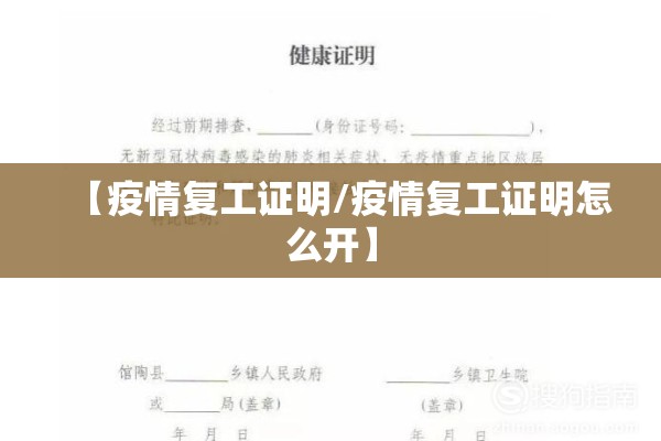 【疫情复工证明/疫情复工证明怎么开】