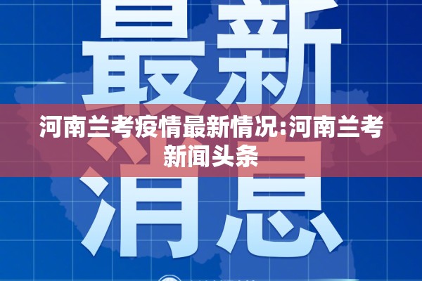 河南兰考疫情最新情况:河南兰考新闻头条