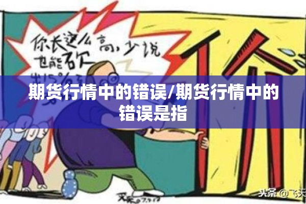 期货行情中的错误/期货行情中的错误是指