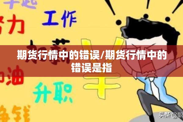 期货行情中的错误/期货行情中的错误是指 期货行情中的错误/期货行情中的错误是指