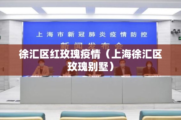 徐汇区红玫瑰疫情（上海徐汇区玫瑰别墅）