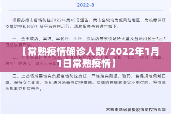 【常熟疫情确诊人数/2022年1月1日常熟疫情】