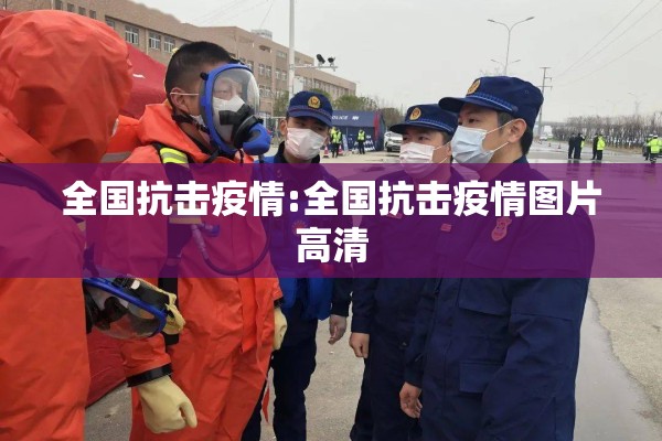 全国抗击疫情:全国抗击疫情图片高清 全国抗击疫情:全国抗击疫情图片高清