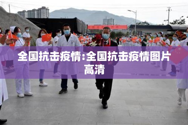 国内疫情最新数据表/国内疫情情况通报