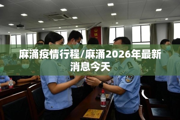 【全球疫情分布地图网址,全球疫情最新版本】