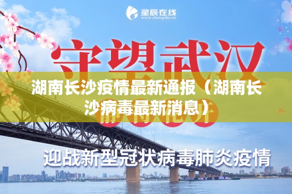 湖南长沙疫情最新通报（湖南长沙病毒最新消息）