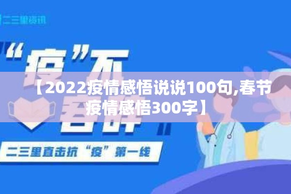 【2022疫情感悟说说100句,春节疫情感悟300字】