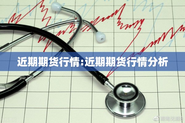 近期期货行情:近期期货行情分析 近期期货行情:近期期货行情分析