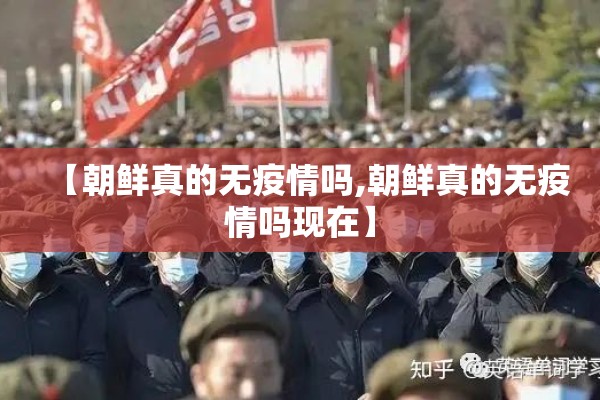 【朝鲜真的无疫情吗,朝鲜真的无疫情吗现在】 【朝鲜真的无疫情吗,朝鲜真的无疫情吗现在】