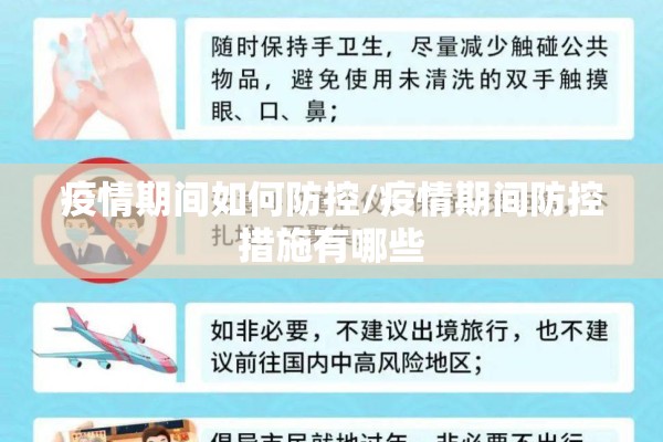 疫情期间如何防控/疫情期间防控措施有哪些