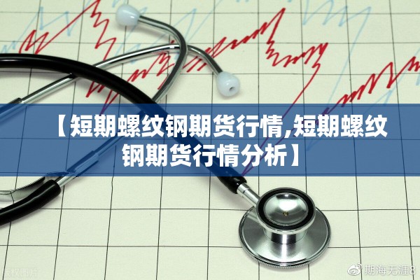 【黄金期货实时行情市场/黄金期货行情分析最新】
