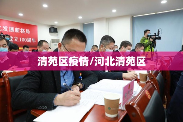 清苑区疫情/河北清苑区 清苑区疫情/河北清苑区