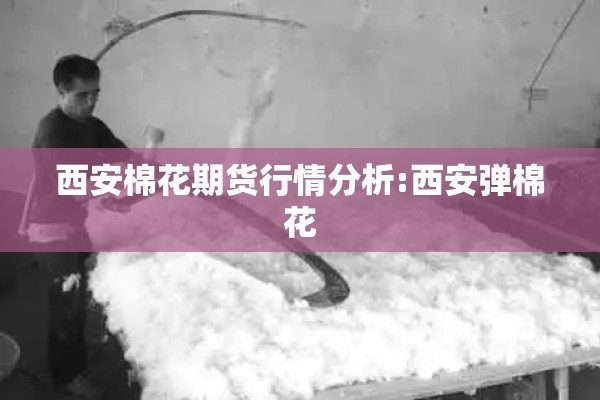 股指期货实时行情:富时中国股指期货实时行情