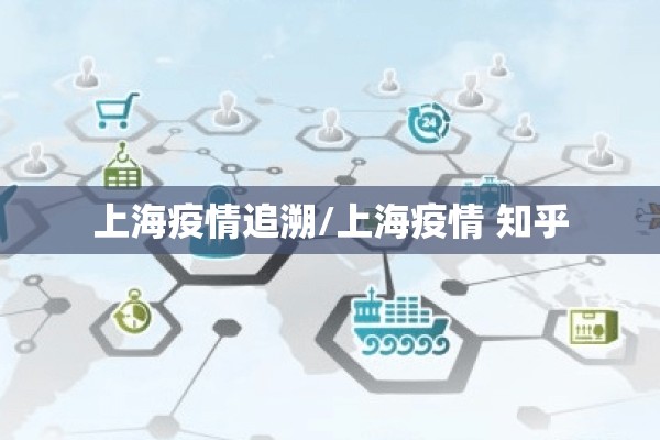上海疫情追溯/上海疫情 知乎