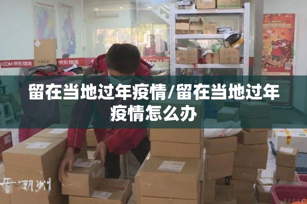 留在当地过年疫情/留在当地过年疫情怎么办
