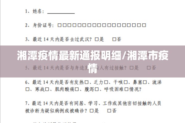 湘潭疫情最新通报明细/湘潭市疫情 湘潭疫情最新通报明细/湘潭市疫情