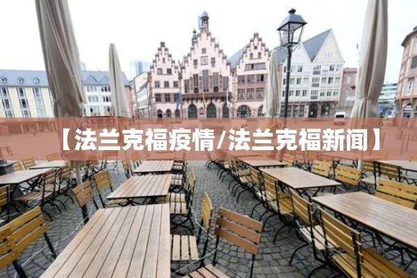 【法兰克福疫情/法兰克福新闻】