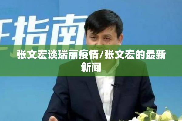 张文宏谈瑞丽疫情/张文宏的最新新闻