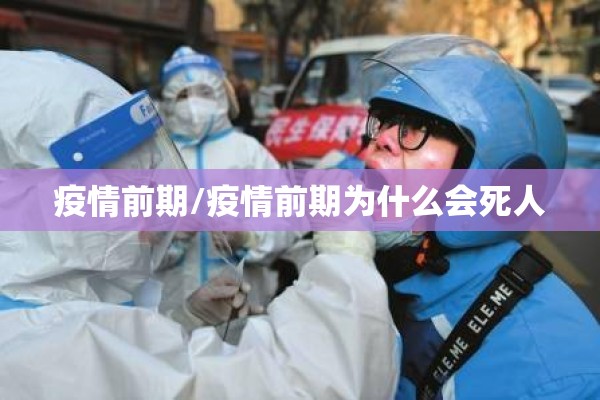 疫情前期/疫情前期为什么会死人 疫情前期/疫情前期为什么会死人