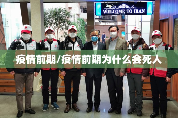 疫情前期/疫情前期为什么会死人 疫情前期/疫情前期为什么会死人