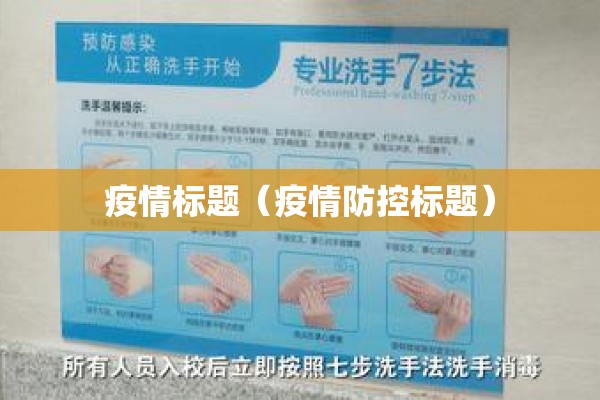 疫情标题(疫情防控标题) 疫情标题(疫情防控标题)
