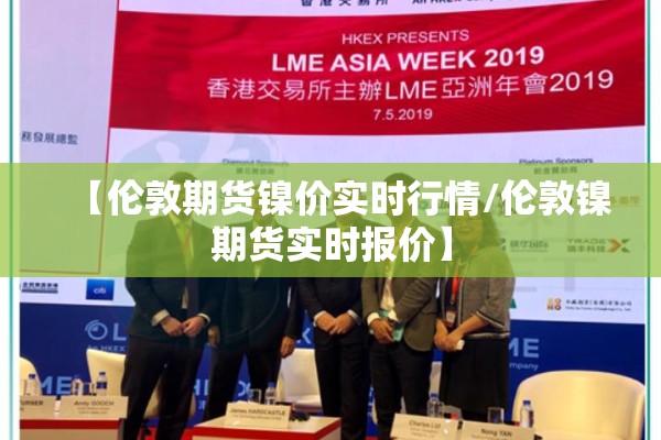 【伦敦期货镍价实时行情/伦敦镍期货实时报价】