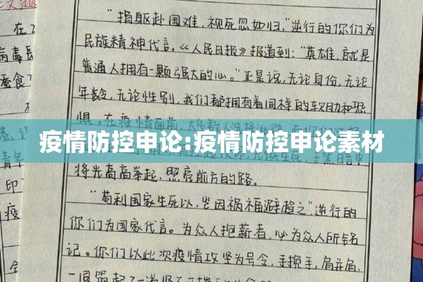 疫情防控申论:疫情防控申论素材