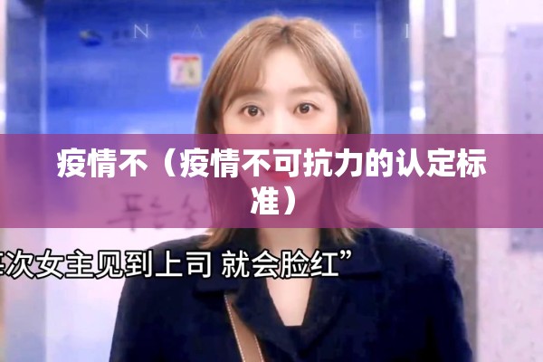 疫情不（疫情不可抗力的认定标准）