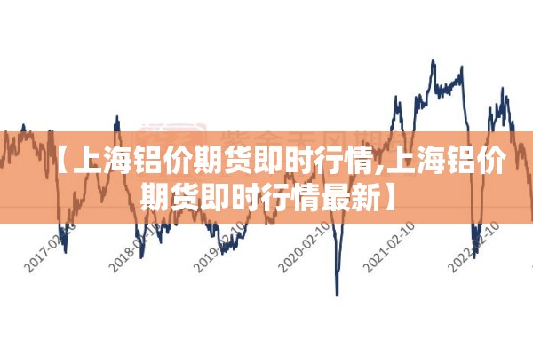 【上海铝价期货即时行情,上海铝价期货即时行情最新】