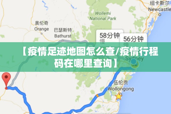【疫情足迹地图怎么查/疫情行程码在哪里查询】