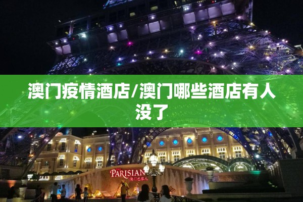 澳门疫情酒店/澳门哪些酒店有人没了