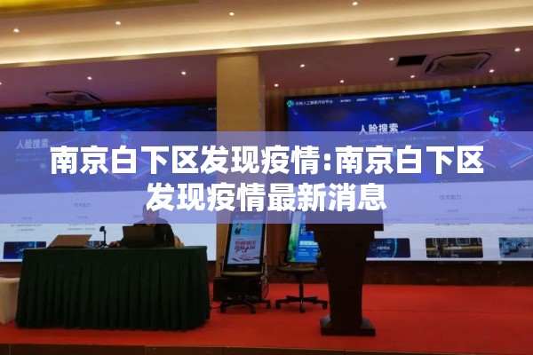 南京白下区发现疫情:南京白下区发现疫情最新消息 南京白下区发现疫情:南京白下区发现疫情最新消息