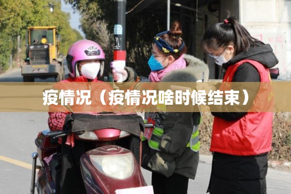年后疫情:2022年疫情怎么样