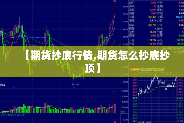 【期货抄底行情,期货怎么抄底抄顶】