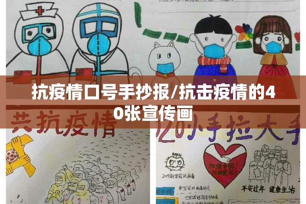 抗疫情口号手抄报/抗击疫情的40张宣传画