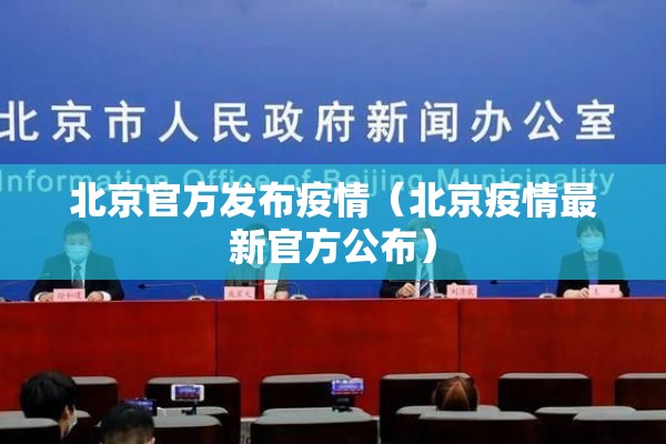 北京官方发布疫情（北京疫情最新官方公布）