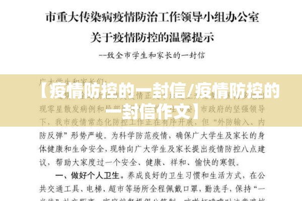 【疫情防控的一封信/疫情防控的一封信作文】