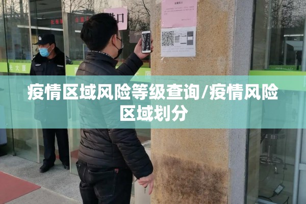 疫情区域风险等级查询/疫情风险区域划分