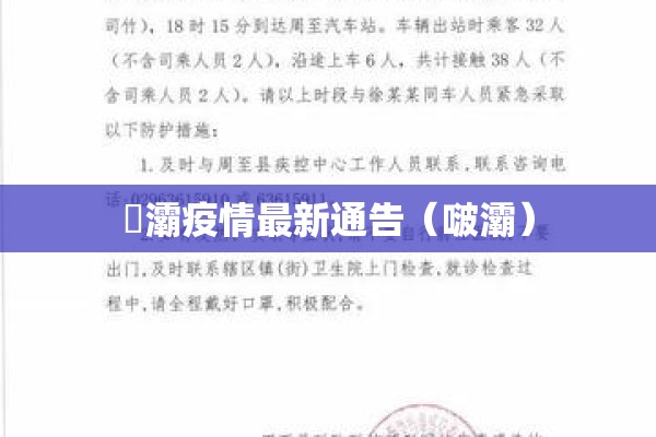 浐灞疫情最新通告（啵灞）