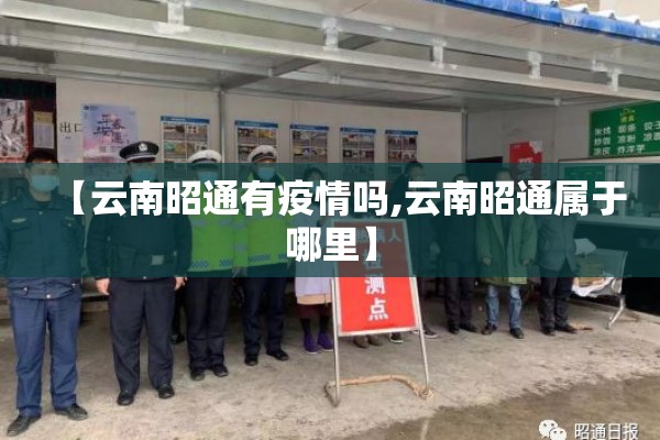 【云南昭通有疫情吗,云南昭通属于哪里】