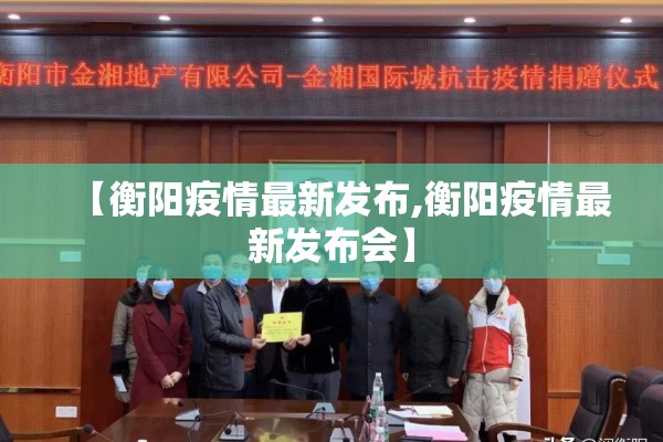 【衡阳疫情最新发布,衡阳疫情最新发布会】