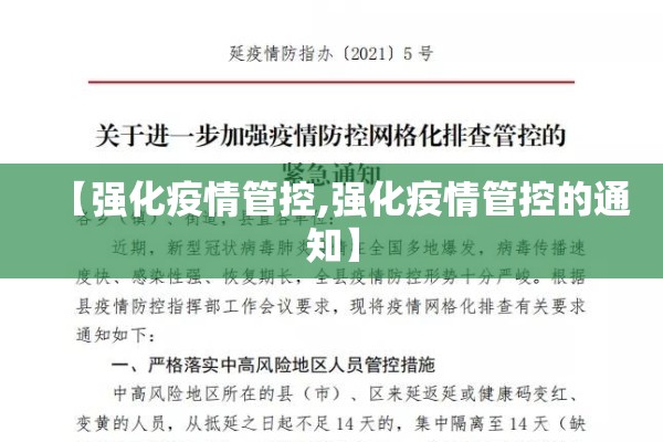 【强化疫情管控,强化疫情管控的通知】