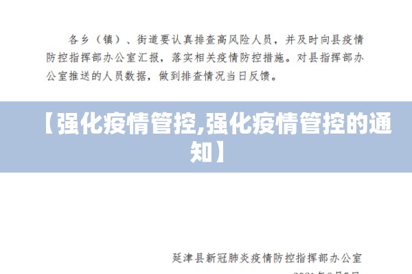 【强化疫情管控,强化疫情管控的通知】