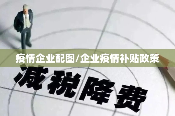 疫情企业配图/企业疫情补贴政策