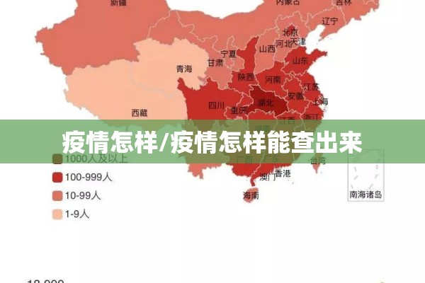 疫情怎样/疫情怎样能查出来 疫情怎样/疫情怎样能查出来