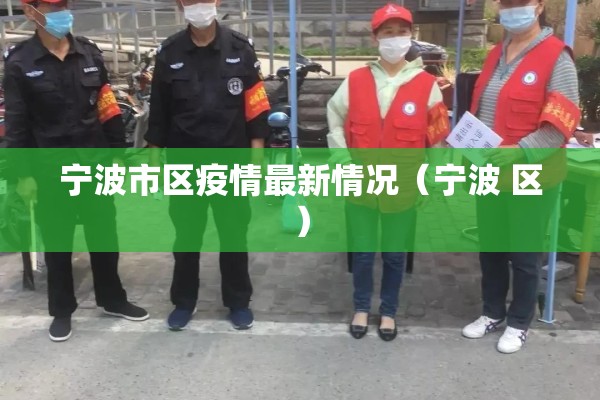 宁波市区疫情最新情况（宁波 区）