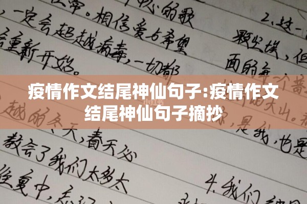 疫情作文结尾神仙句子:疫情作文结尾神仙句子摘抄