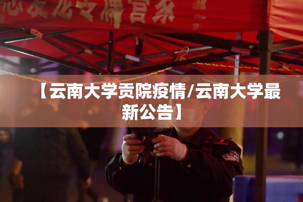 吴忠疫情心理热线/吴忠12345