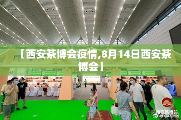 【西安茶博会疫情,8月14日西安茶博会】